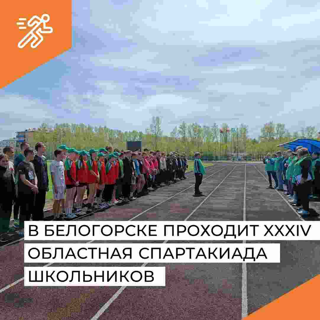 В Белогорске проходит XXXIV областная Спартакиада школьников